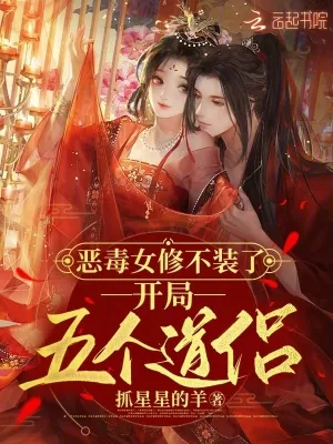 《恶毒女修不装了,开局五个道侣》小说封面