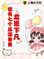 《龙崽下凡:我有七个反派爸爸》小说封面