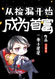 《从捡漏开始成为首富》小说封面