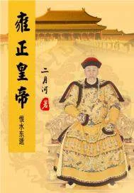 《雍正皇帝——恨水东逝》小说封面