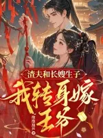 《渣夫和长嫂生子,我转身嫁王爷》小说封面