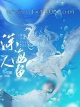 《和人鱼大佬联姻后》小说封面