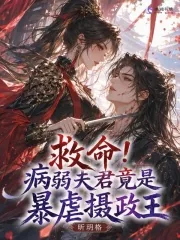 《救命!病弱夫君竟是暴虐摄政王》小说封面