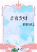 《恭喜发财》小说封面