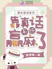 《恶女穿书年代，靠真话系统赢麻了》小说封面