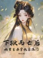 《下狱而亡后，她重生杀穿仇家满门！》小说封面