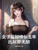 《女子监狱修仙五年，出狱即无敌！》小说封面