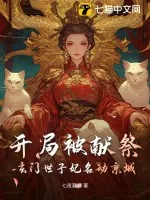 《开局被献祭，玄门世子妃名动京城》小说封面