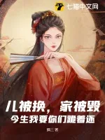 《儿被换，家被毁？今生我要你们跪着还！》小说封面