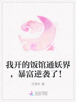 《我开的饭馆通妖界,暴富逆袭了!》小说封面