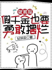 《就算是假千金也要勇敢摆烂》小说封面