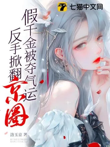 《假千金被夺气运,反手掀翻京圈》小说封面