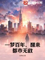 《一梦百年，醒来都市无敌》小说封面