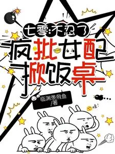 《七零：不忍了，疯批女配掀饭桌》小说封面