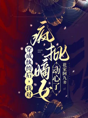 《穿成纨绔后，我对疯批嫡女动心了》小说封面