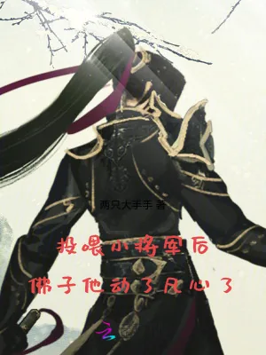 《投喂小将军后,佛子他动了凡心了》小说封面