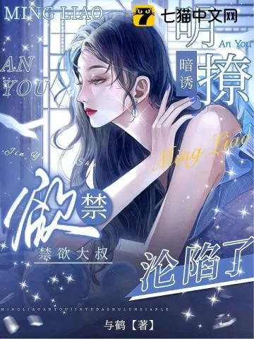 《明撩暗诱,禁欲大叔沦陷了》小说封面