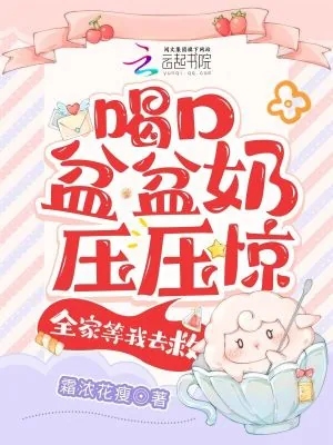 《喝口盆盆奶压压惊,全家等我去救》小说封面