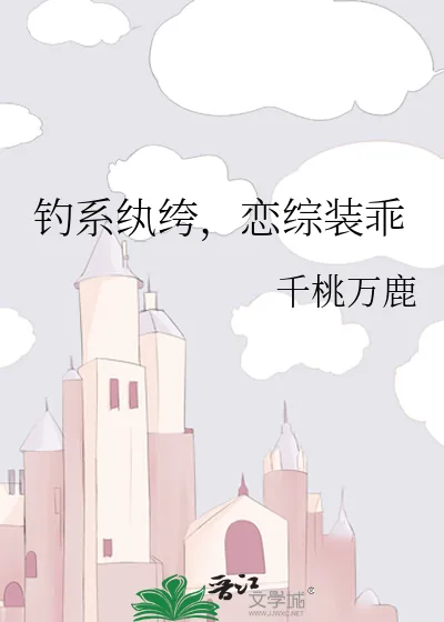 《钓系纨绔，恋综装乖》小说封面