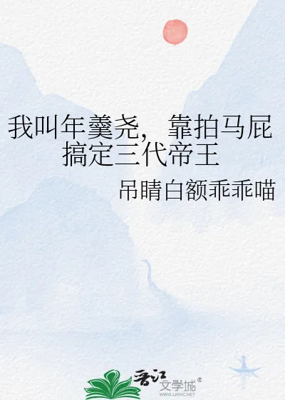 《我叫年羹尧，靠拍马屁搞定三代帝王》小说封面