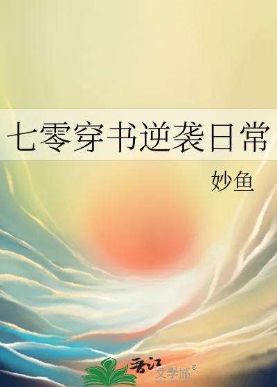 《七零穿书逆袭日常》小说封面