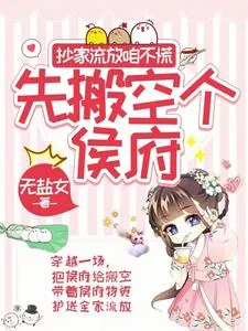 《抄家流放咱不慌，先搬空个侯府》小说封面