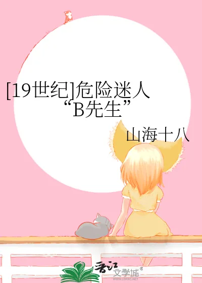 《[19世纪]危险迷人“B先生”》小说封面