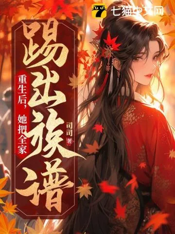 《重生后，她把全家踢出族谱》小说封面