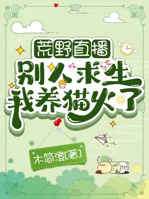 《荒野直播:别人求生我养猫火了》小说封面