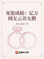 《宠崽成瘾：亿万网友云养女鹅》小说封面