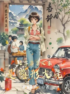 《七零崽崽父亲是隐形大佬》小说封面