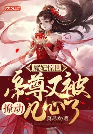 《魔妃惊世,帝尊又被撩动凡心了》小说封面