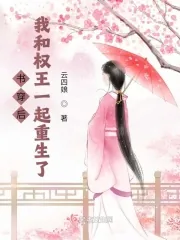 《书穿后，我和权王一起重生了》小说封面