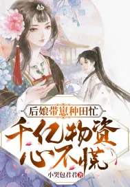 《后娘带崽种田忙,千亿物资不心慌》小说封面