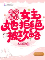 《恋爱游戏女主她拒绝被攻略》小说封面