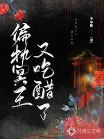 《偏执冥王又吃醋了》小说封面