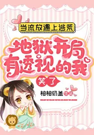 《当流放遇上逃荒，地狱开局，有透视的我笑了》小说封面