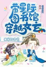 《带星际图书馆穿越女玄，我吊打全员》小说封面