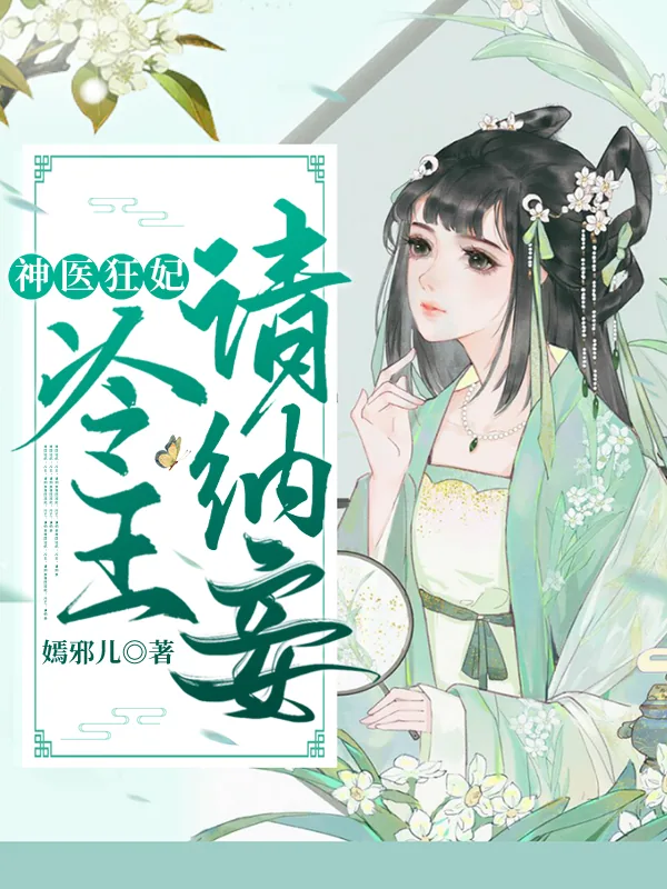 《神医狂妃:冷王请纳妾柳纤楚》小说封面
