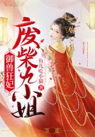 《御兽狂妃：废柴九小姐》小说封面