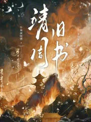 《靖周旧书》小说封面