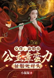 《女尊：新婚夜，公主靠蛮力征服死对头》小说封面