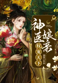 《神医娘亲权宠天下》小说封面