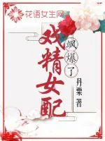 《戏精女配飒爆了》小说封面