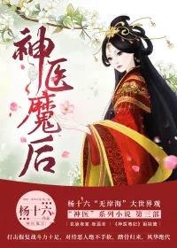 《神医魔后》小说封面