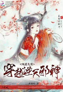 《穿越逆天邪神：凤逆九霄》小说封面