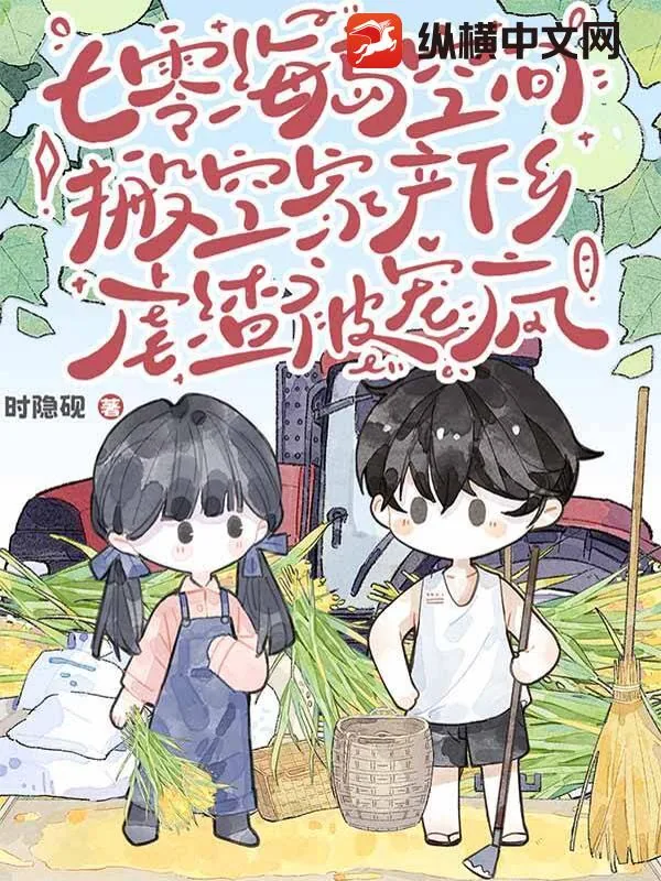 《七零海岛空间：搬空家产下乡虐渣被宠疯》小说封面