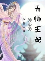 《重生之天师王妃》小说封面