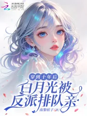《穿到十年后，白月光被反派排队亲》小说封面