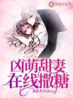 《凶萌甜妻在线撒糖》小说封面